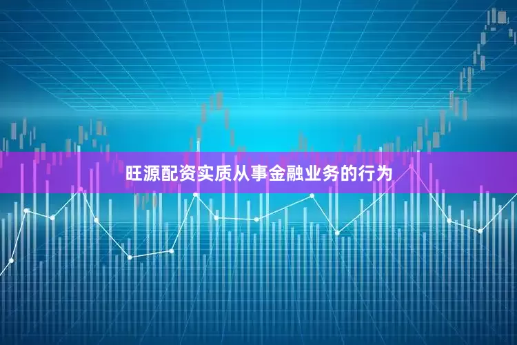 旺源配资实质从事金融业务的行为