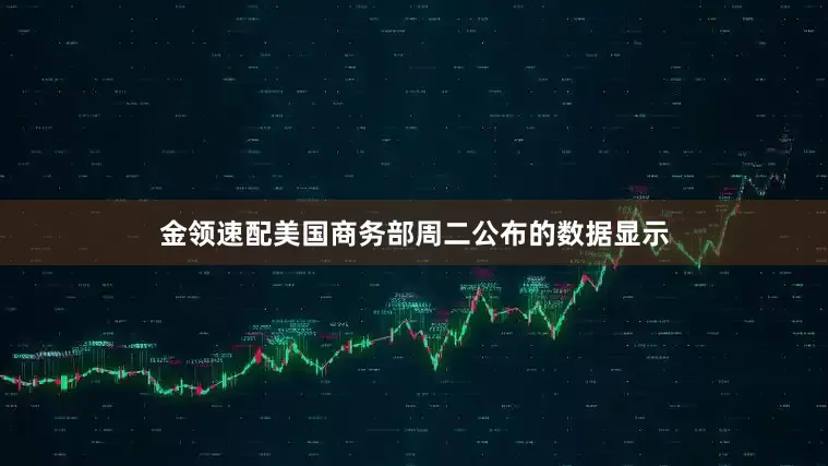 金领速配　　美国商务部周二公布的数据显示
