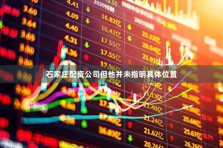 石家庄配资公司但他并未指明具体位置