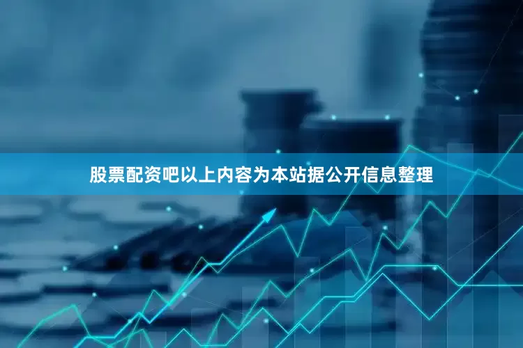 股票配资吧以上内容为本站据公开信息整理