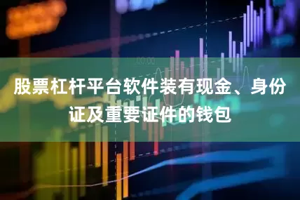 股票杠杆平台软件装有现金、身份证及重要证件的钱包