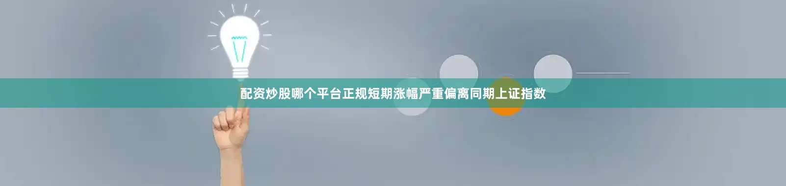 配资炒股哪个平台正规短期涨幅严重偏离同期上证指数
