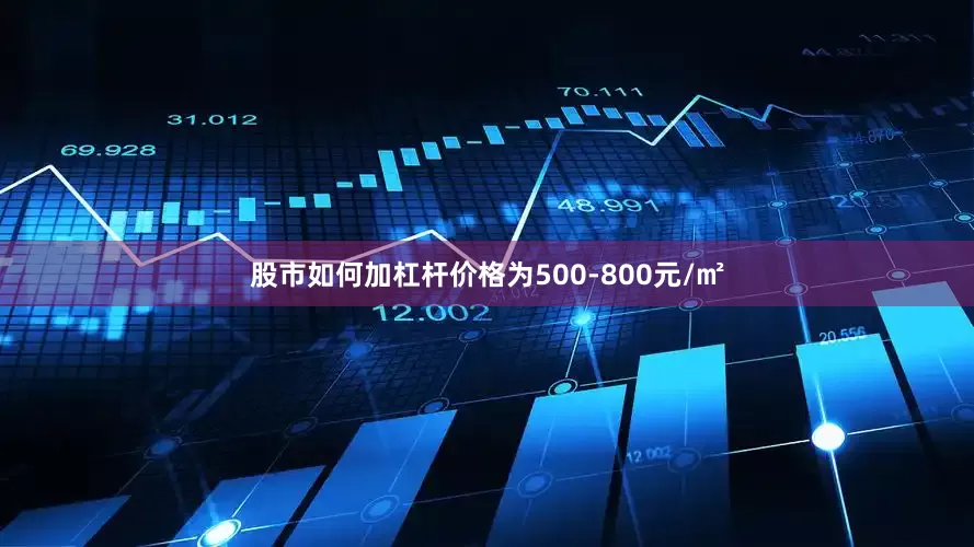 股市如何加杠杆价格为500-800元/㎡