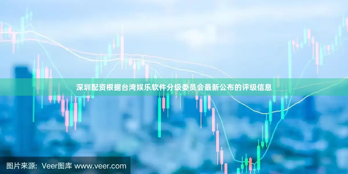 深圳配资根据台湾娱乐软件分级委员会最新公布的评级信息