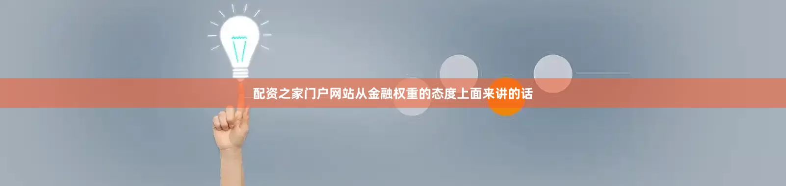 配资之家门户网站从金融权重的态度上面来讲的话