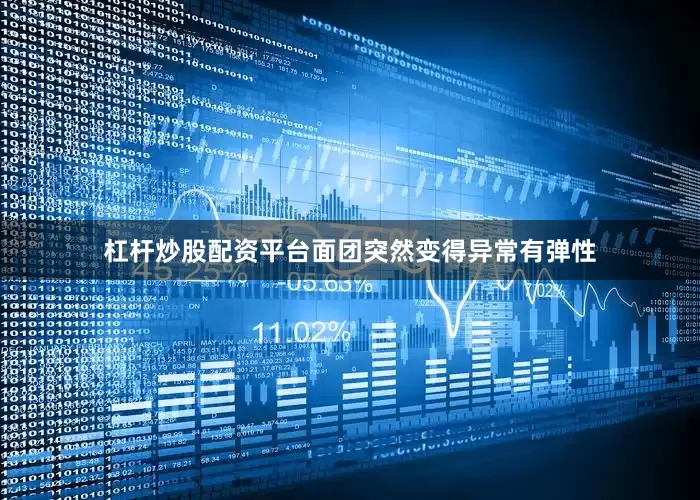 杠杆炒股配资平台面团突然变得异常有弹性