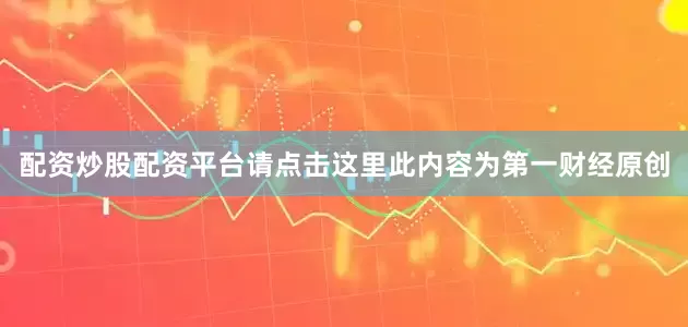 配资炒股配资平台请点击这里此内容为第一财经原创