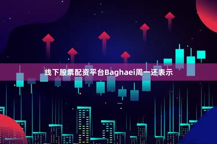 线下股票配资平台　　Baghaei周一还表示