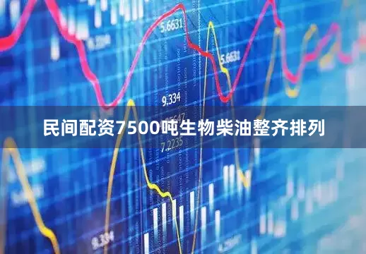 民间配资7500吨生物柴油整齐排列