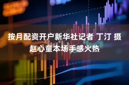 按月配资开户新华社记者 丁汀 摄赵心童本场手感火热
