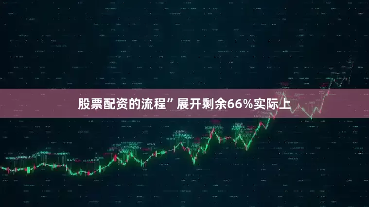 股票配资的流程”展开剩余66%实际上