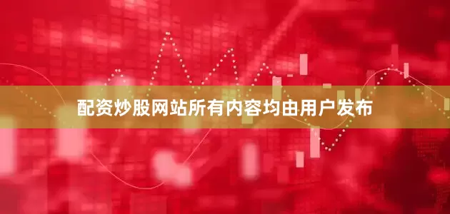 配资炒股网站所有内容均由用户发布