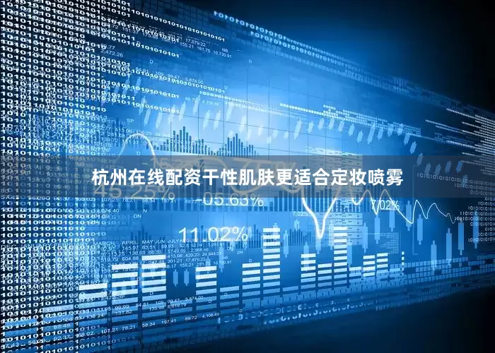 杭州在线配资干性肌肤更适合定妆喷雾