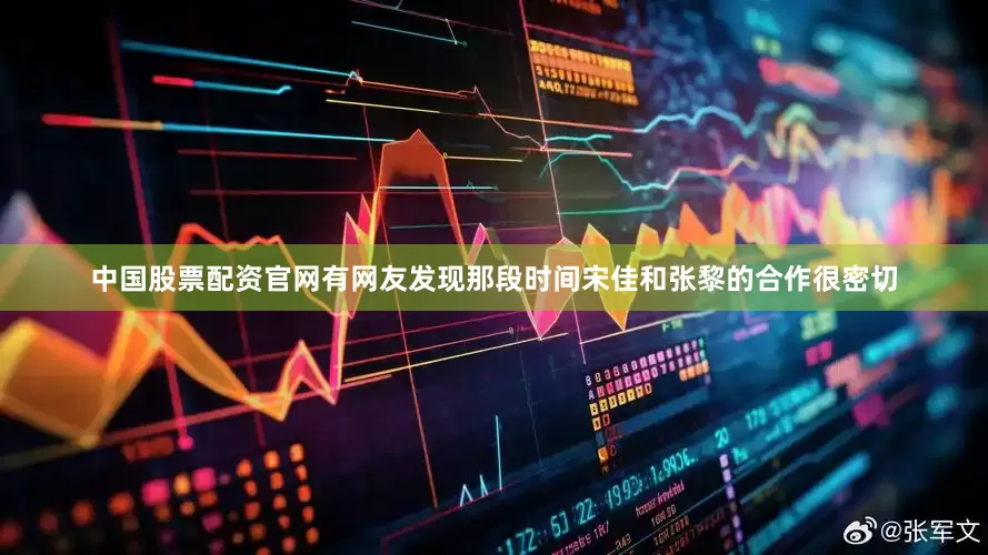 中国股票配资官网有网友发现那段时间宋佳和张黎的合作很密切