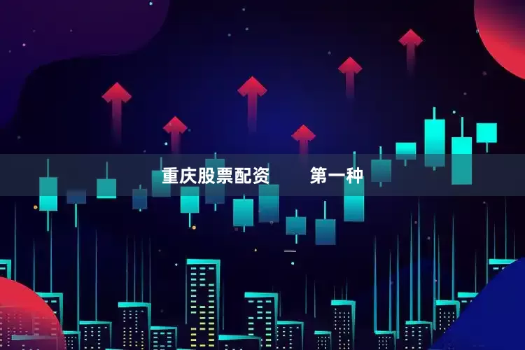 重庆股票配资        第一种