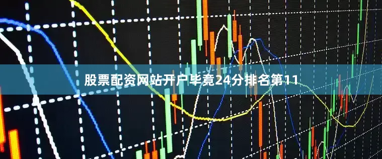 股票配资网站开户毕竟24分排名第11