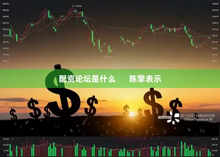 配资论坛是什么      陈擎表示