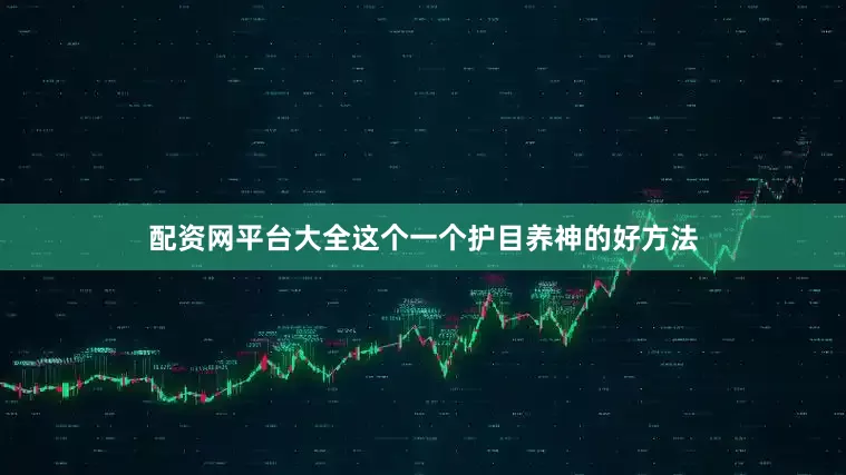 配资网平台大全这个一个护目养神的好方法