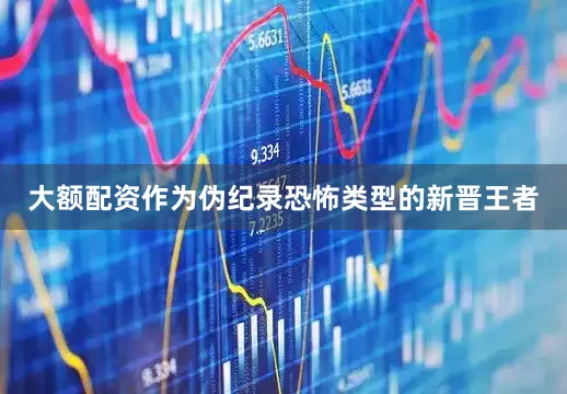 大额配资作为伪纪录恐怖类型的新晋王者
