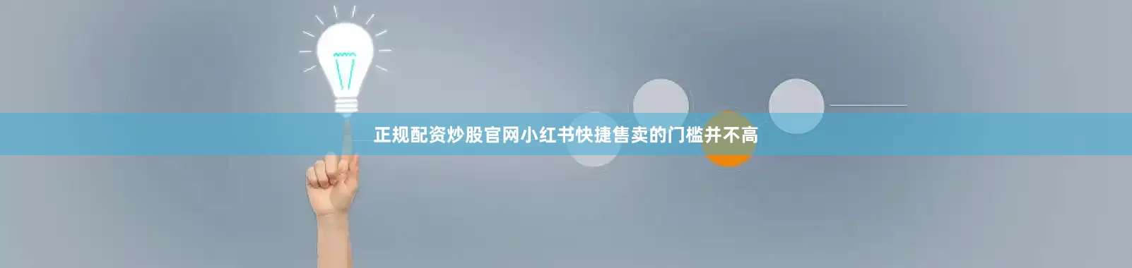 正规配资炒股官网小红书快捷售卖的门槛并不高
