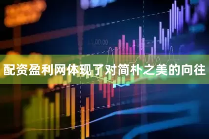 配资盈利网体现了对简朴之美的向往