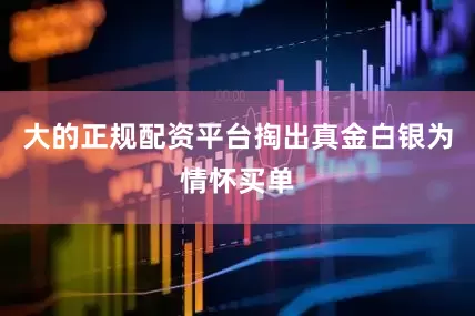 大的正规配资平台掏出真金白银为情怀买单