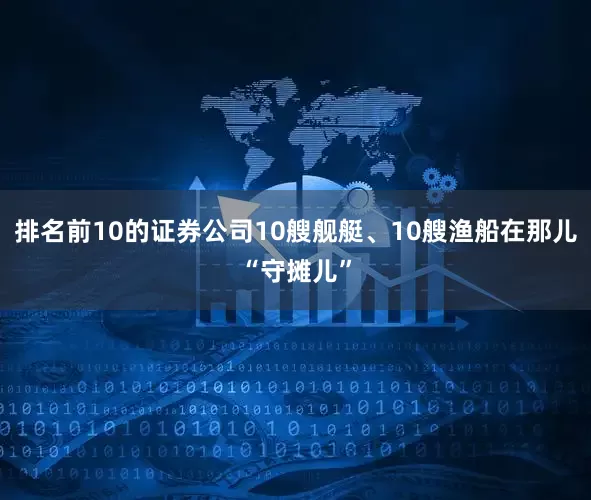 排名前10的证券公司10艘舰艇、10艘渔船在那儿“守摊儿”