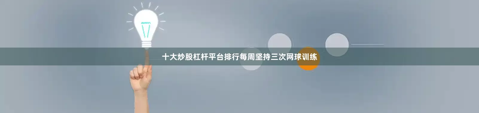 十大炒股杠杆平台排行每周坚持三次网球训练