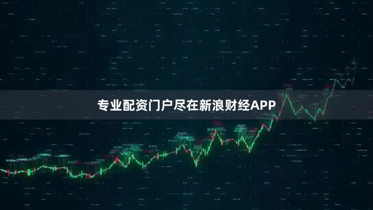 专业配资门户尽在新浪财经APP