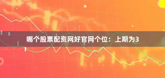 哪个股票配资网好官网　　　　个位：上期为3