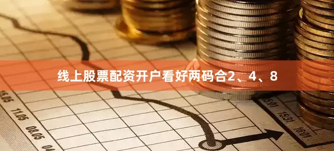 线上股票配资开户看好两码合2、4、8