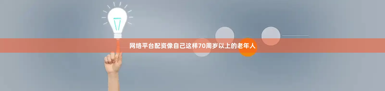 网络平台配资像自己这样70周岁以上的老年人