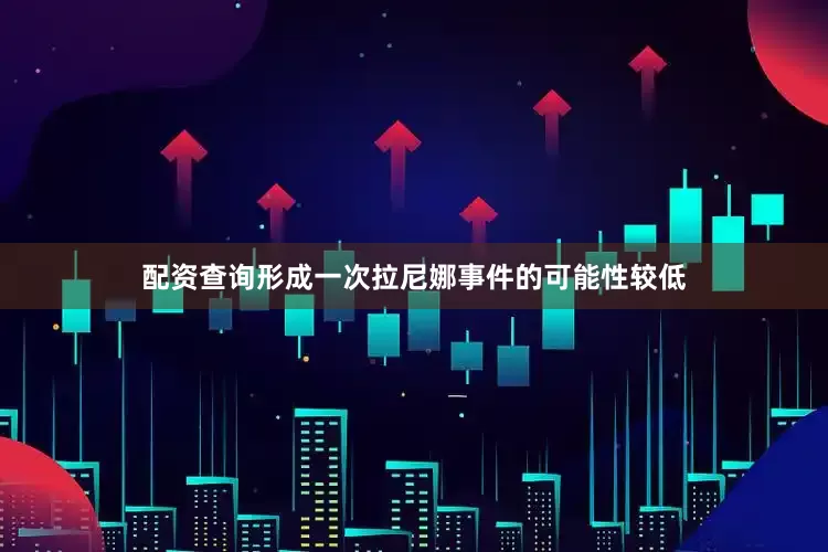 配资查询形成一次拉尼娜事件的可能性较低